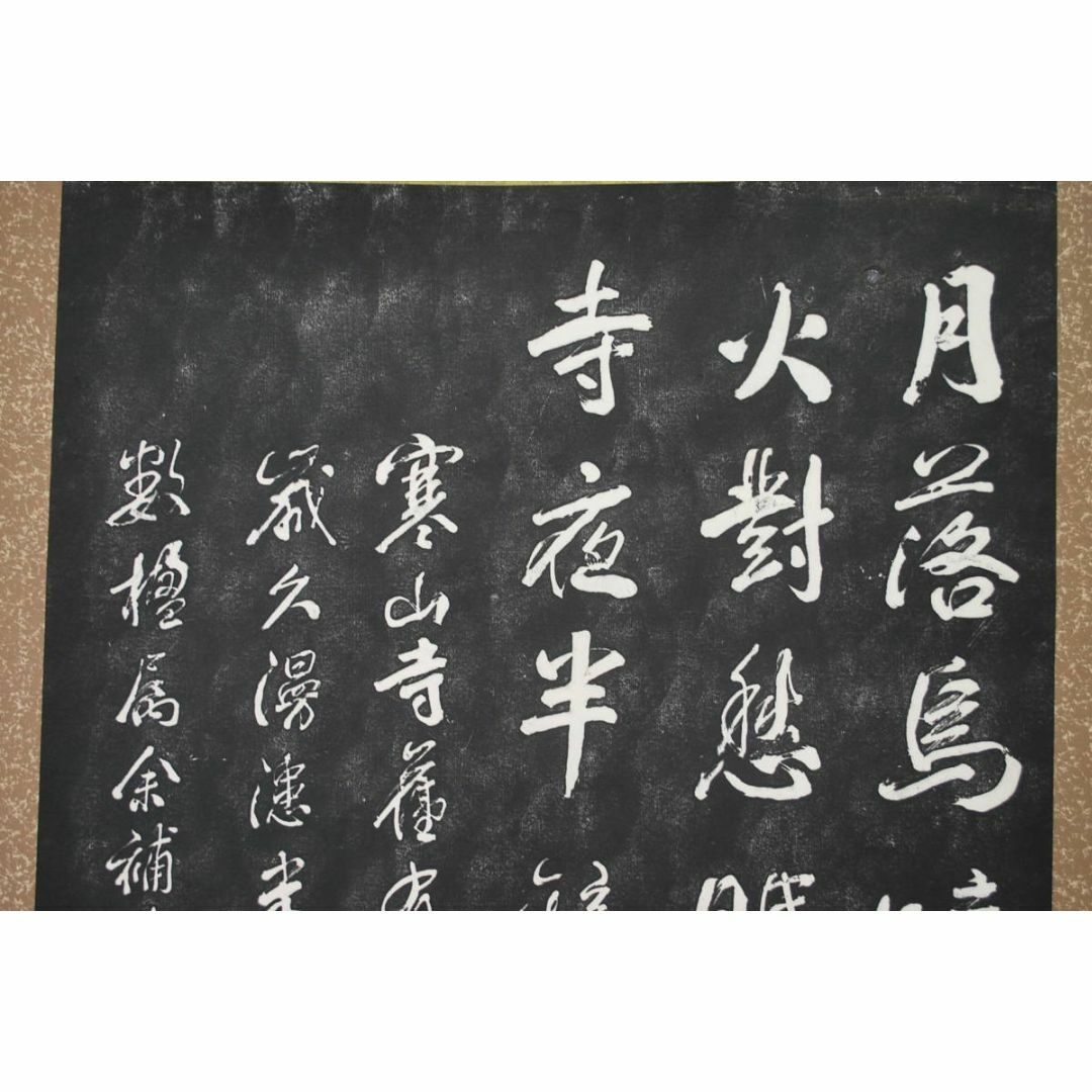 複製/寒山寺楓橋夜泊詩/拓本/掛軸☆宝船☆S‐546の通販 by 掛軸✩宝船