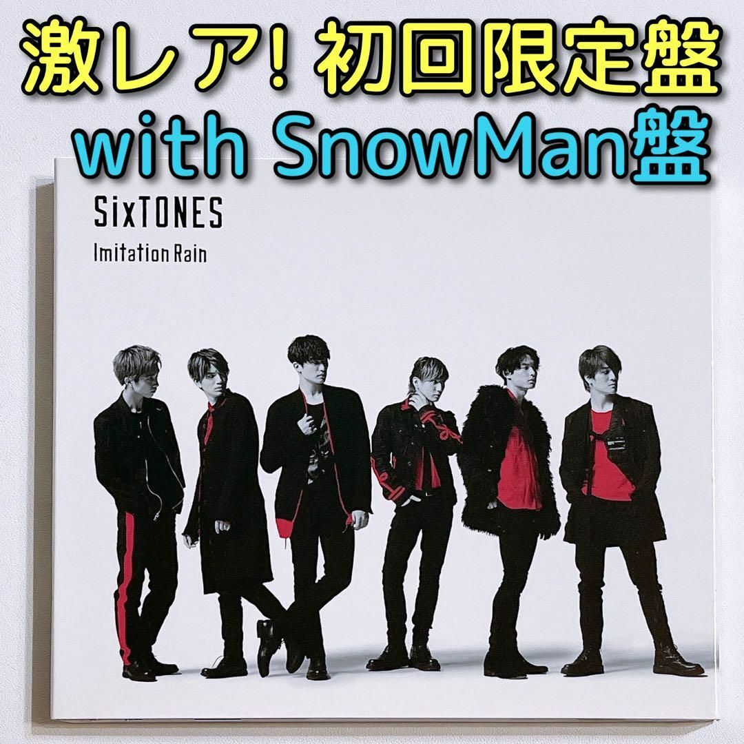 SixTONES - SixTONES Imitation Rain 初回限定盤 SnowMan盤の通販 by
