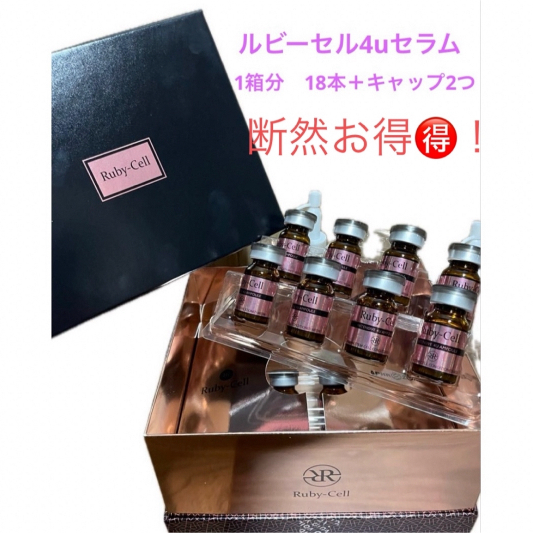 ルビーセル 4Uセラム