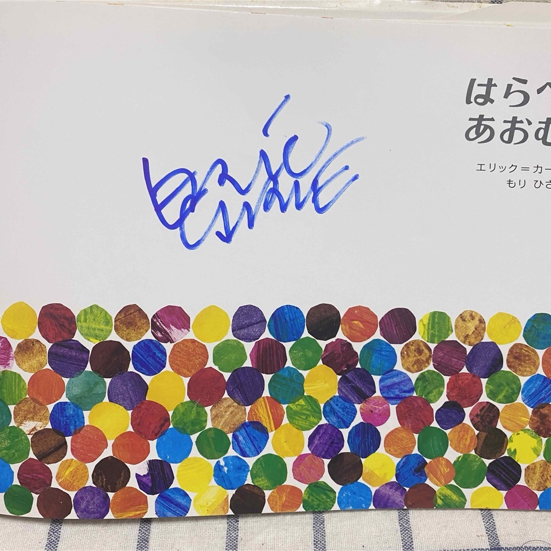 直筆サイン入】はらぺこあおむし☆エリック・カール 絵本の通販 by