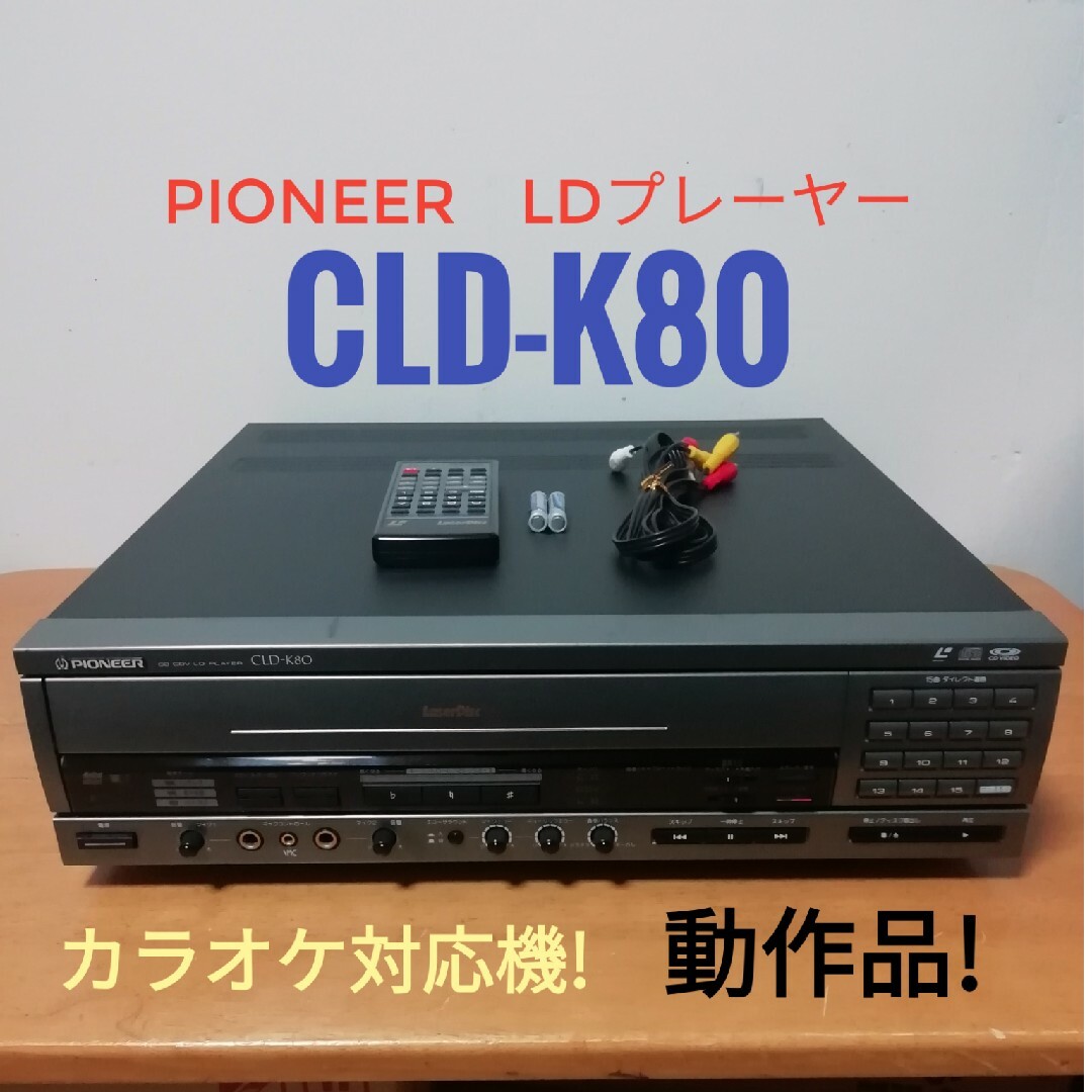 パイオニア レーザーディスクプレイヤー[CLD－K8V] パイオニア