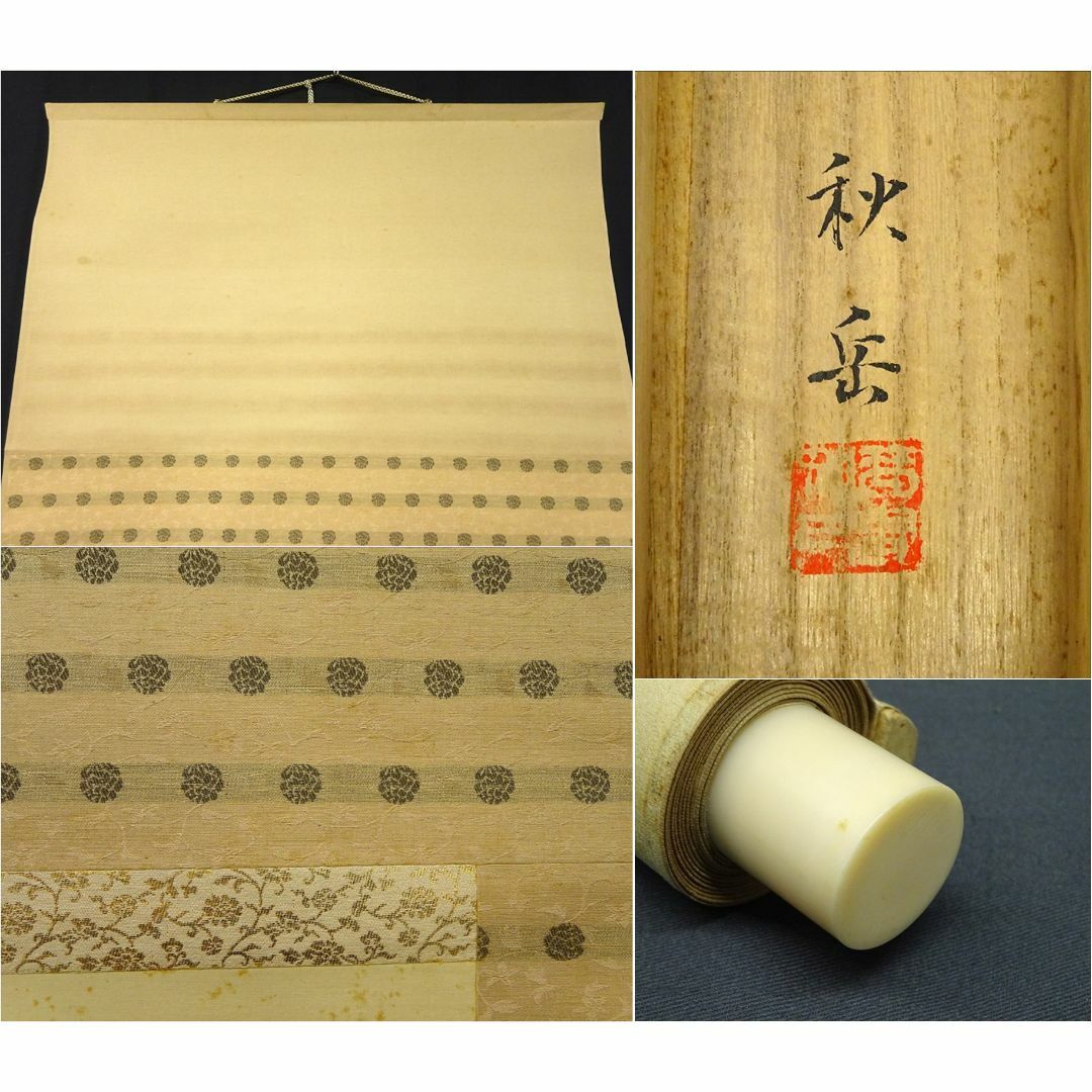 掛軸 秋岳『清渓』絹本 共箱付 掛け軸 a03264の通販 by 吉猫堂's shop