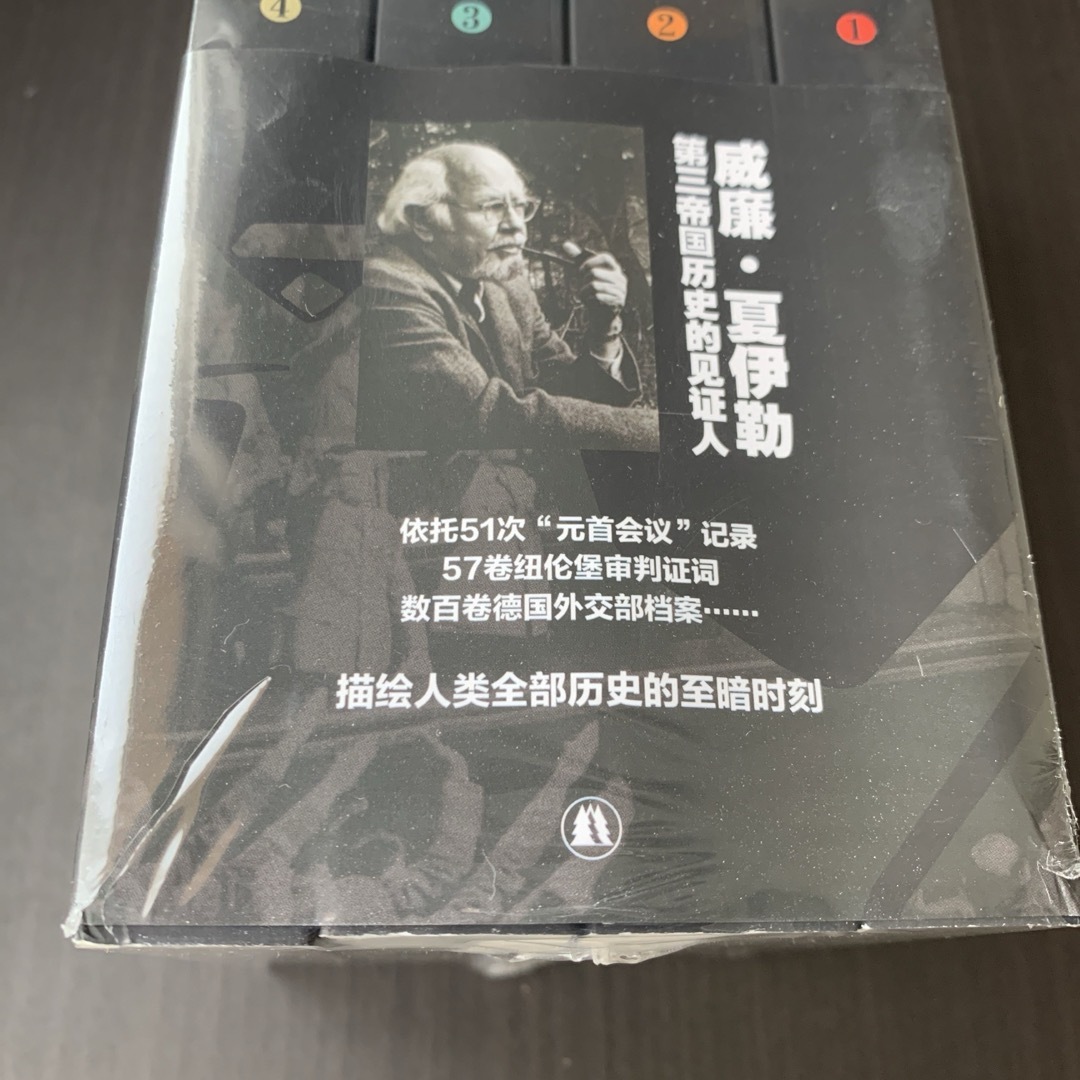 第三帝国的兴亡 纳粹德国史 全四卷［美］威廉夏伊勒 著 译林出版社