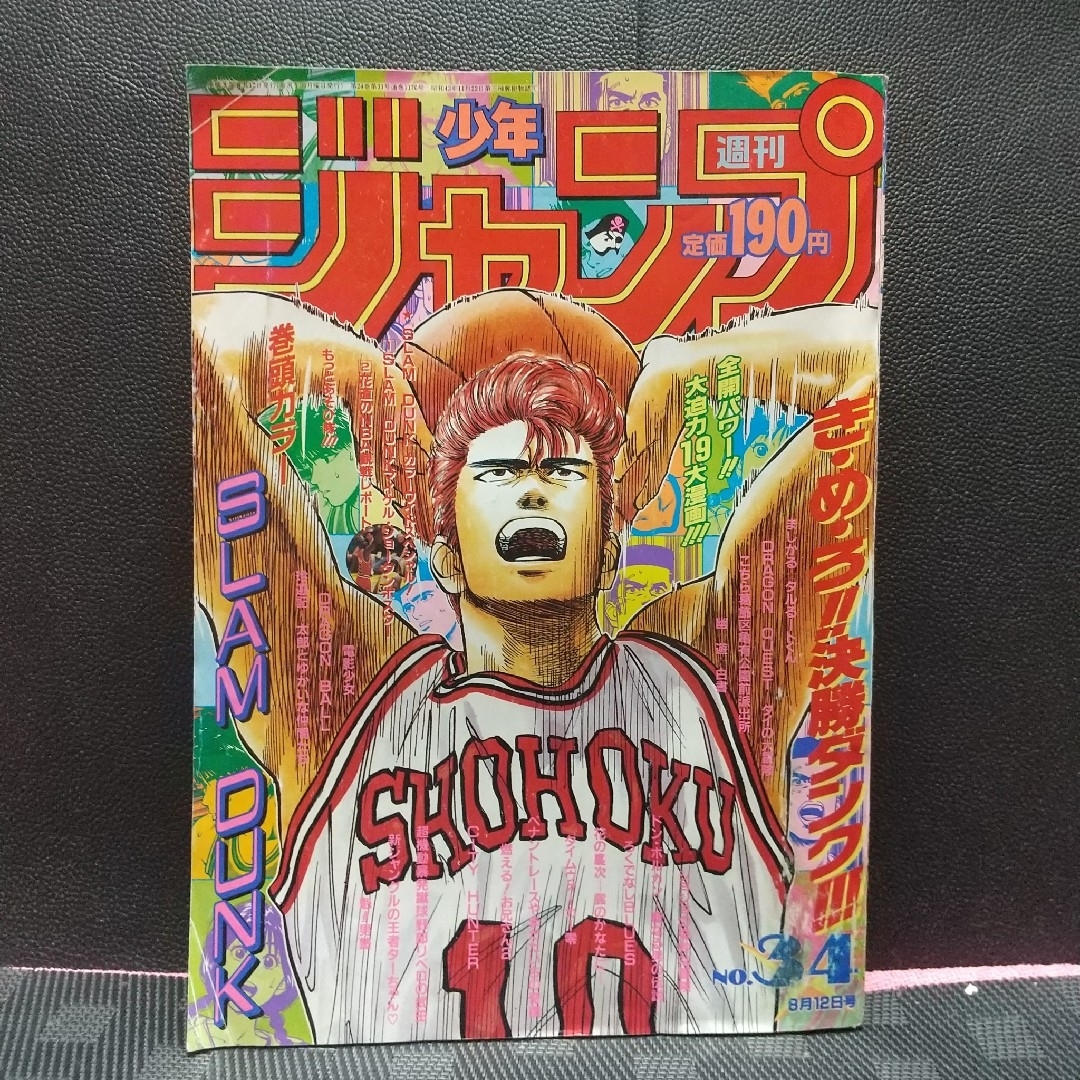 集英社 - 週刊少年ジャンプ 1991年34号※スラムダンク 巻頭※マイケル