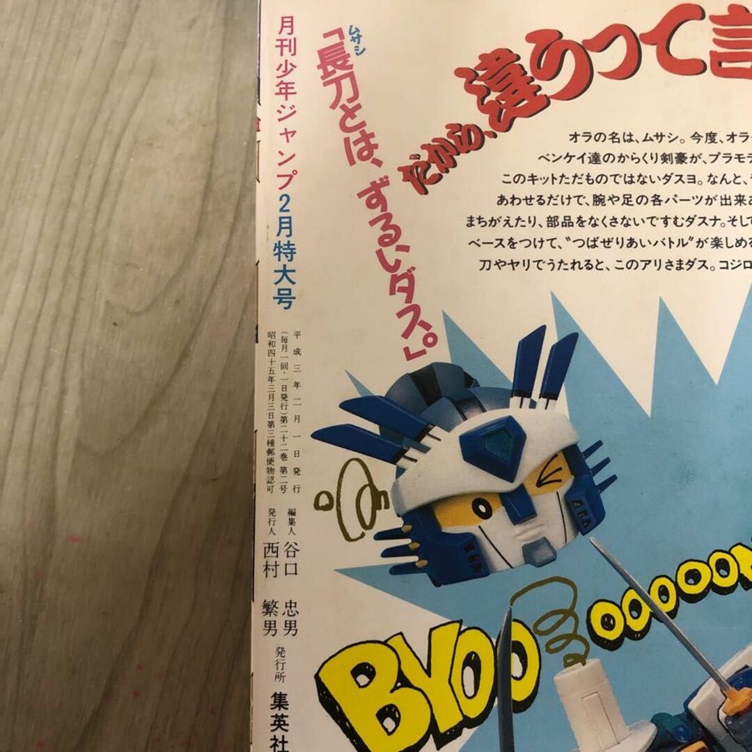 3-#月刊 少年ジャンプ 2月特大号 1991年 平成3年 集英社 かっとび一斗