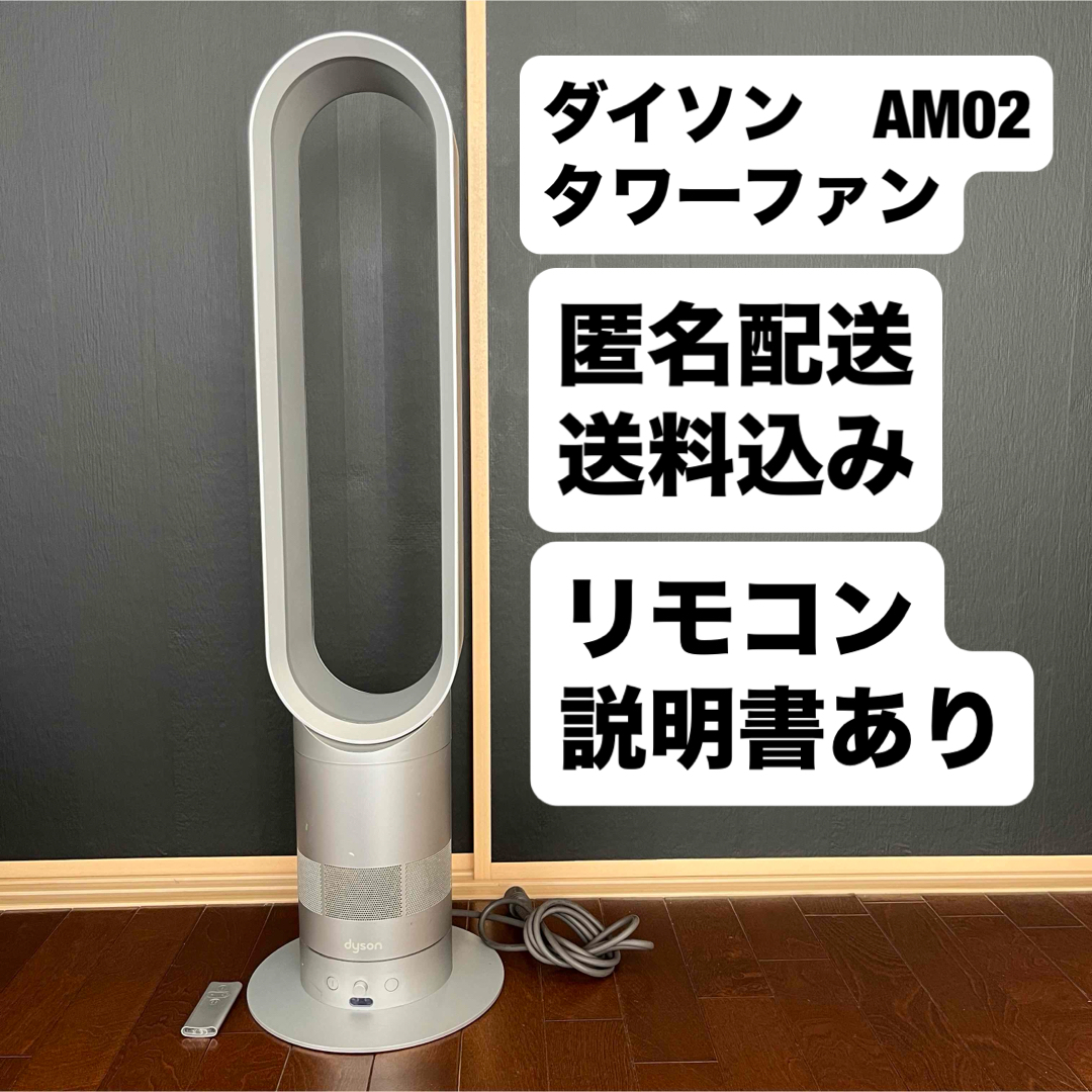 ダイソン dyson air multiplier AM02 扇風機