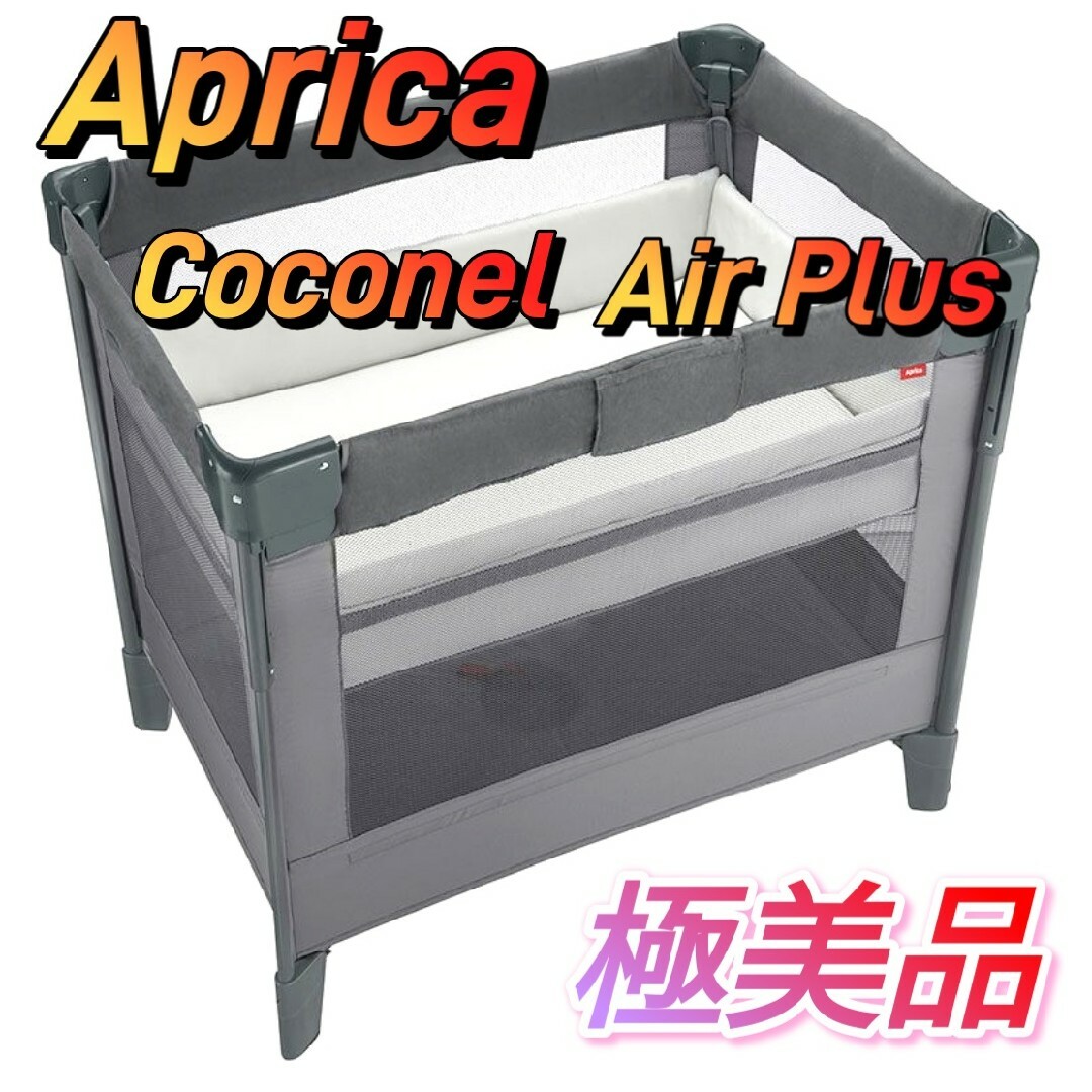 Aprica(アップリカ) ベビーベッド アップリカ ココネルエアープラス