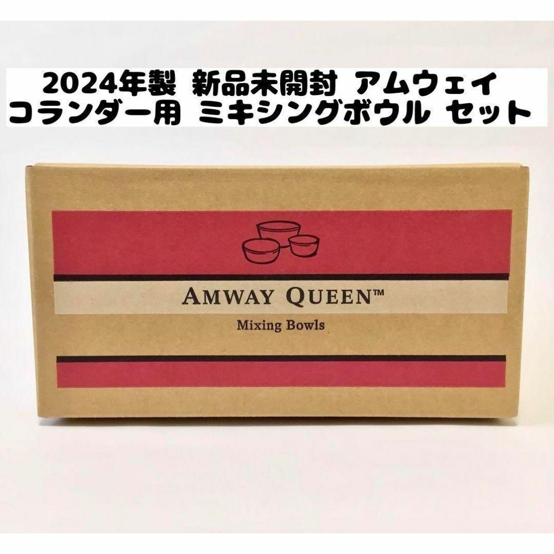 2024年製 新品 アムウェイ コランダー用 ミキシングボウル セット