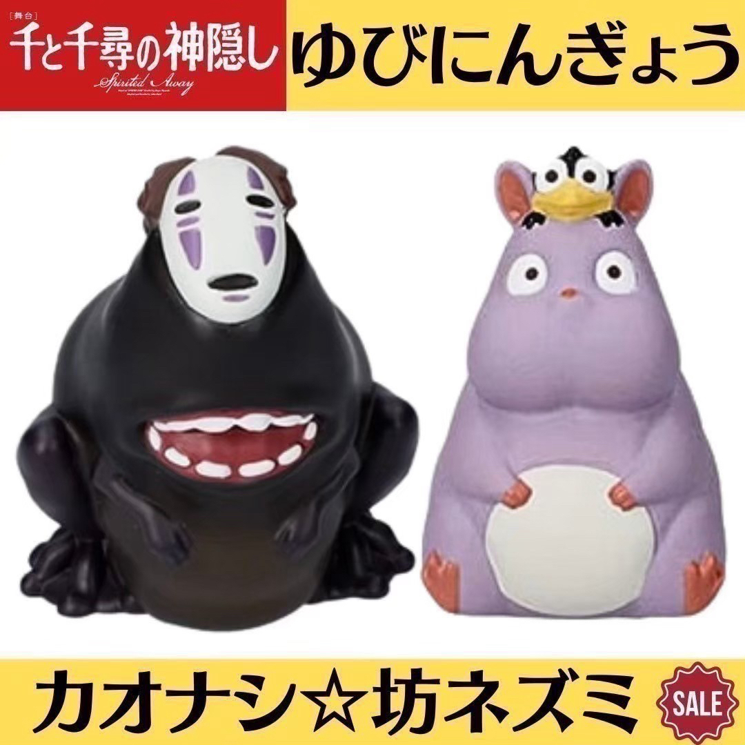 ジブリ - 新品 ジブリ 千と千尋の神隠し 指人形 ゆびにんぎょう 坊