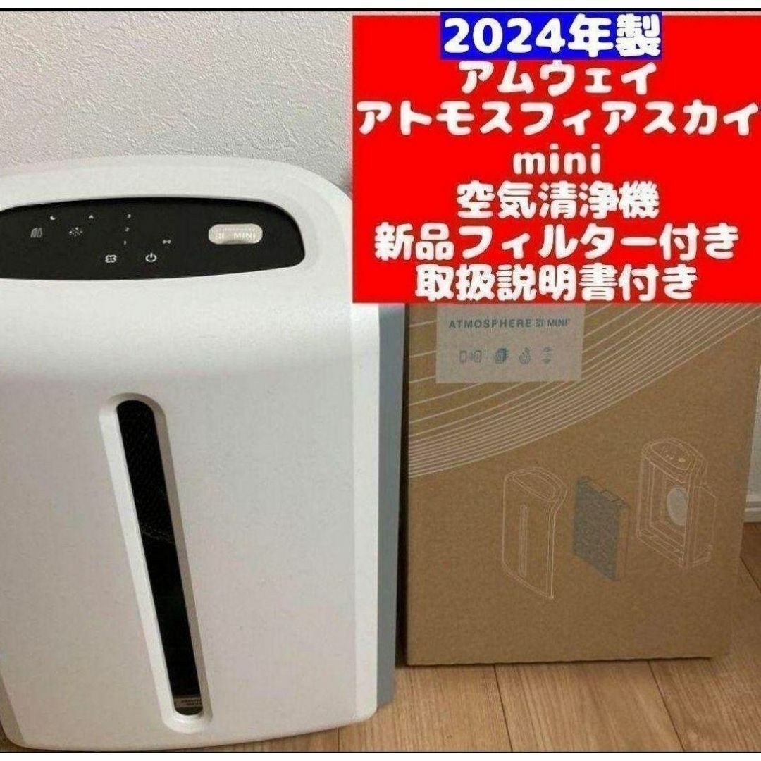 2024年製 空気清浄機 フィルター付き アムウェイ アトモスフィア スカイ ↓