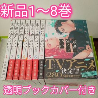 8 来世は他人がいいのフリマアイテム一覧