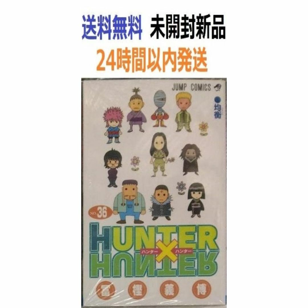 HUNTER×HUNTER 36 | ハンター×ハンター 1～36巻 全巻 セット 富樫