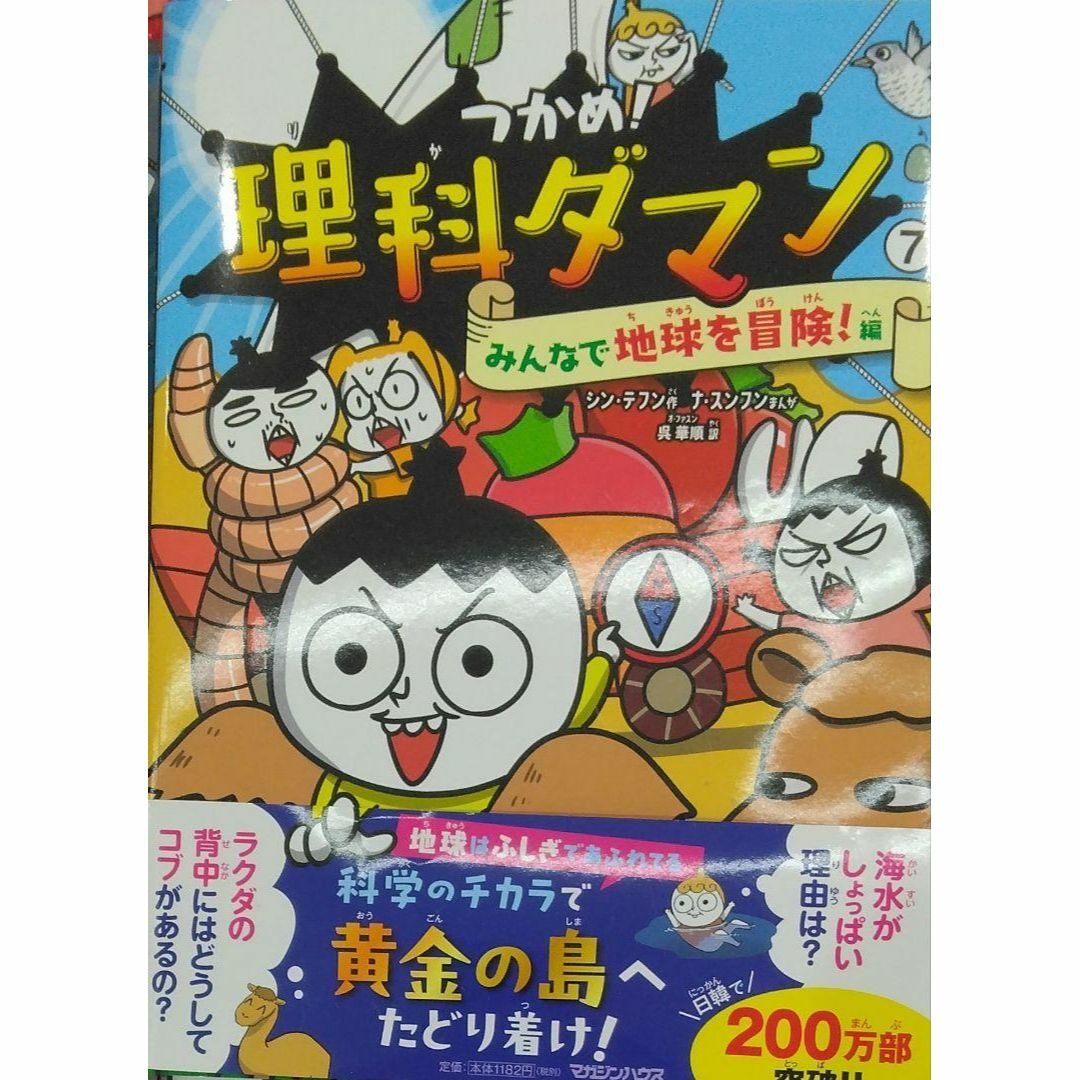 未開封新品希少品 つかめ！理科ダマン 7 みんなで地球を冒険！編の通販