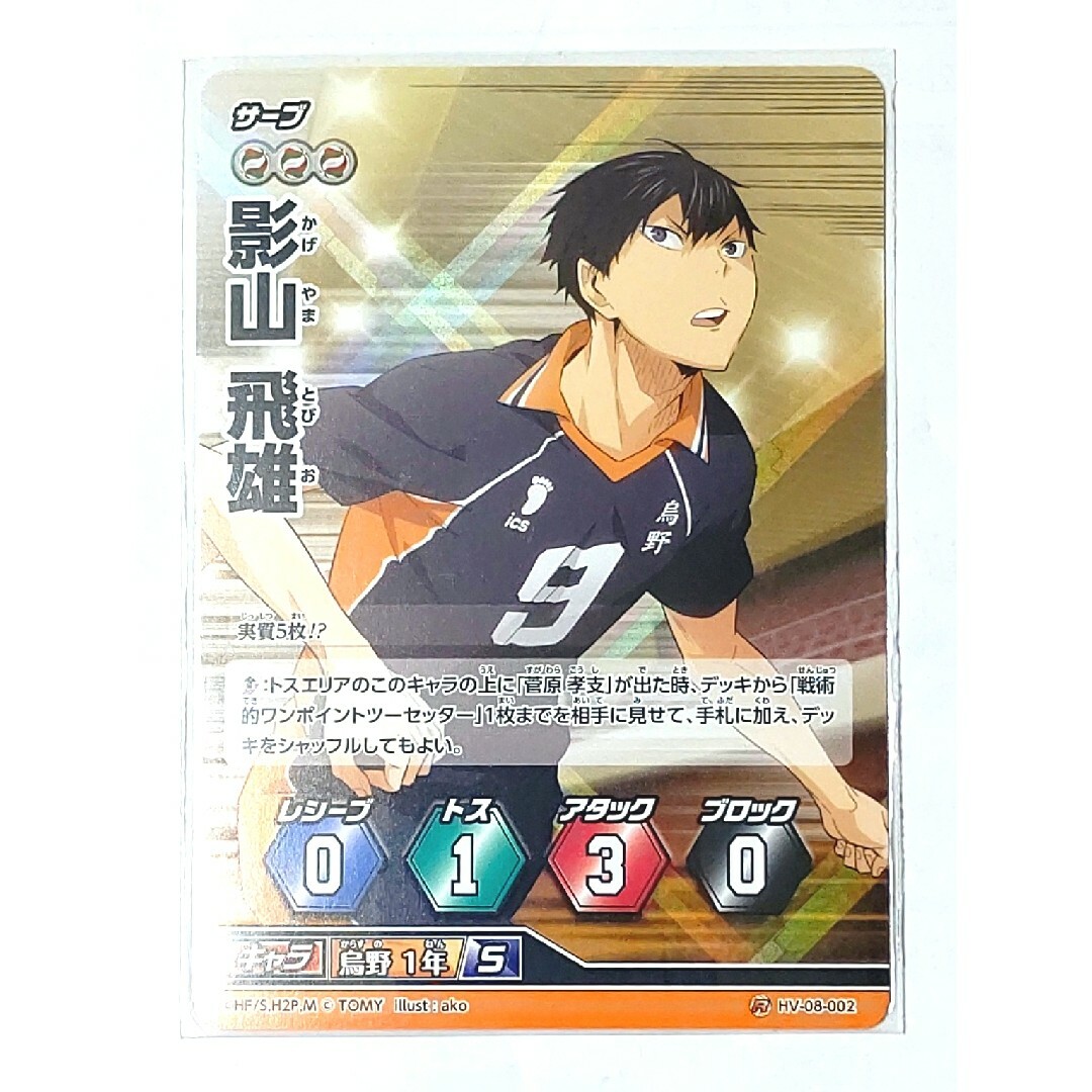 08-02 ハイキュー バボカ 8 影山飛雄 カード 烏野の通販 by 心彩堂