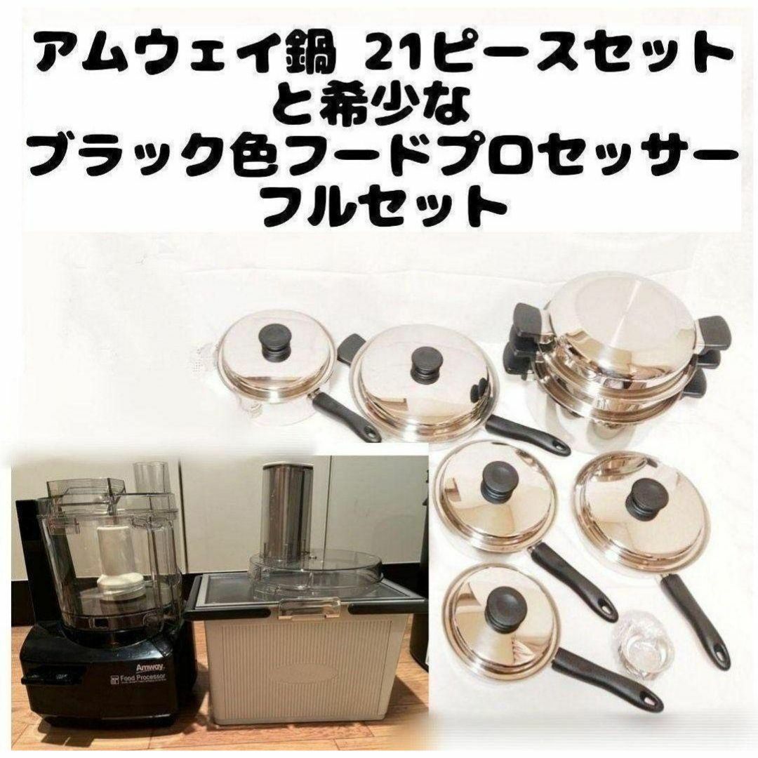 アムウェイ アムウェイ 2024年製 Amway フードプロセッサーとパーツ