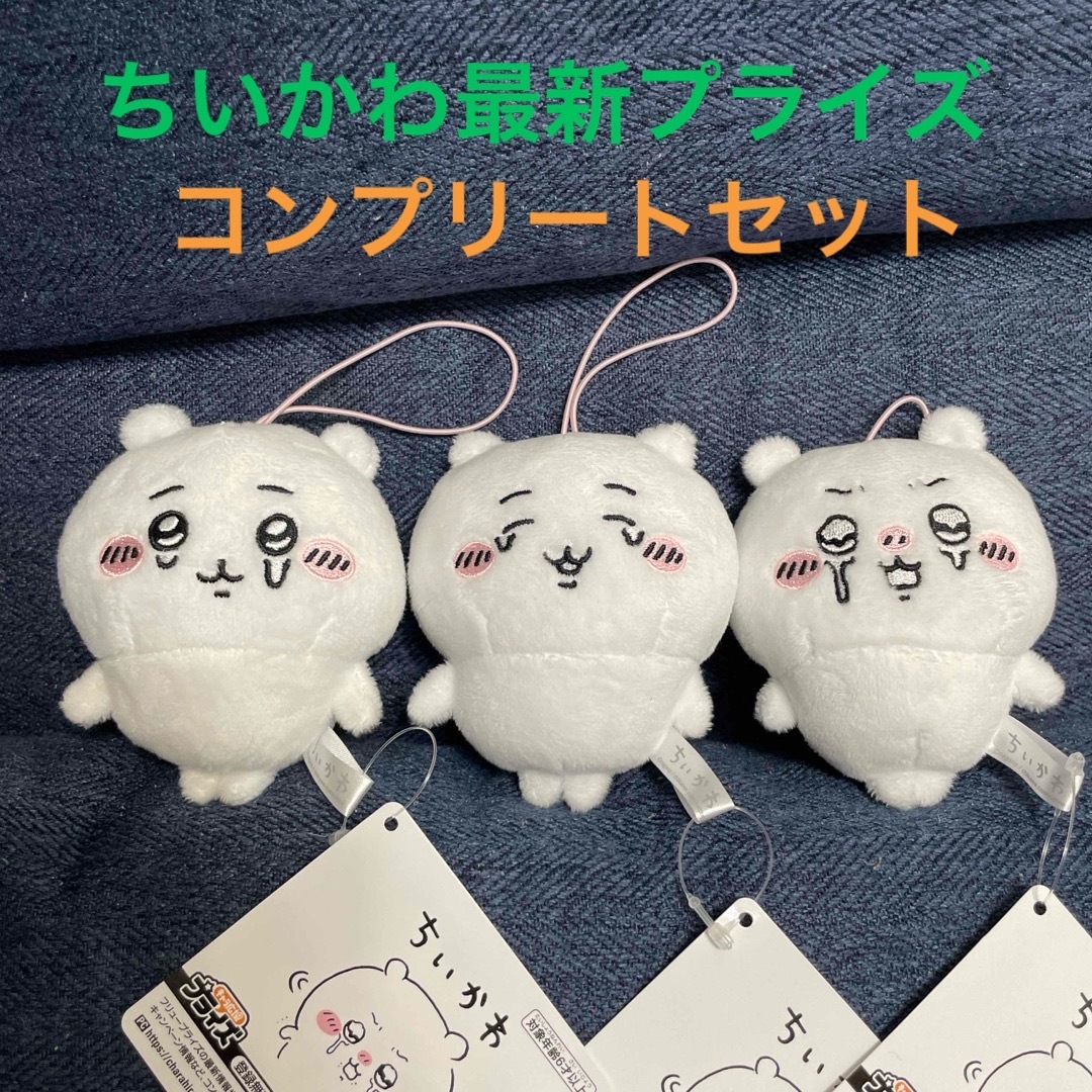 ちいかわ - ちいかわ いろんな泣き顔ちいかわマスコット3種セットの