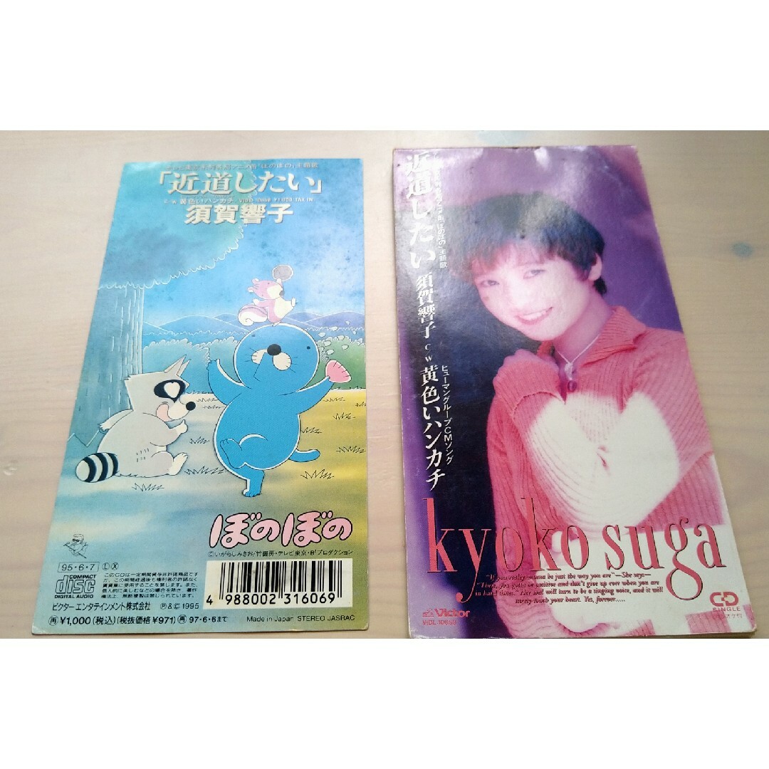 8cm CD 須賀響子 近道したい ショート菩薩ギャル！！ 特典アニメシート付き