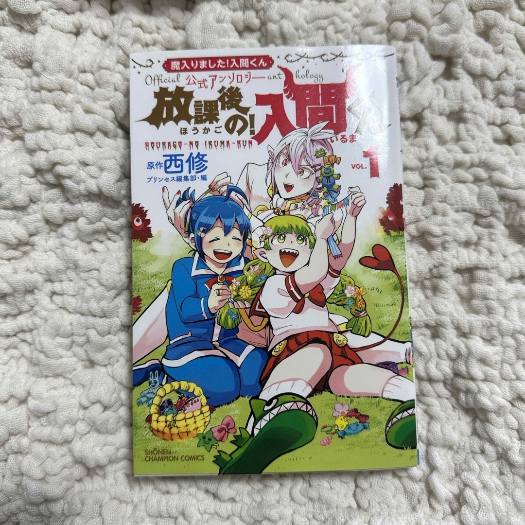 秋田書店 - 放課後の！入間くん 公式アンソロジー VOL.1の通販 by