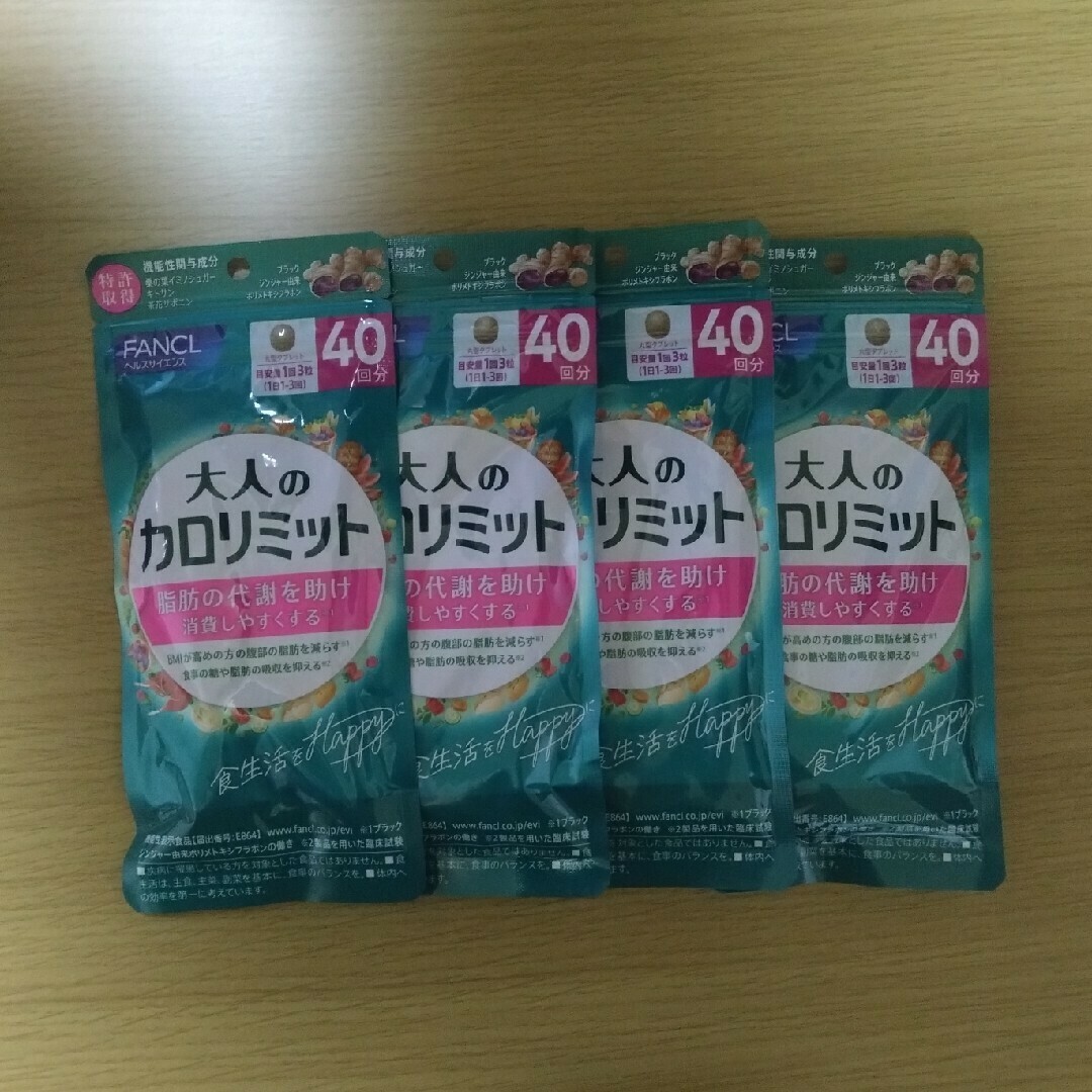 FANCL 大人のカロリミット 2個セット 40日分 4つ FANCL 大人のカロ