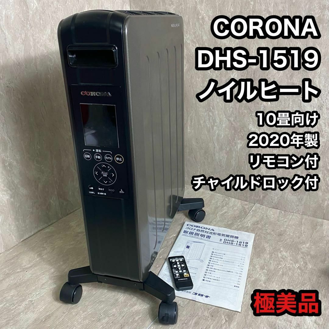 CORONA ノイルヒート DHS-1519 グレイスブラック 2020年製 【公式通販】