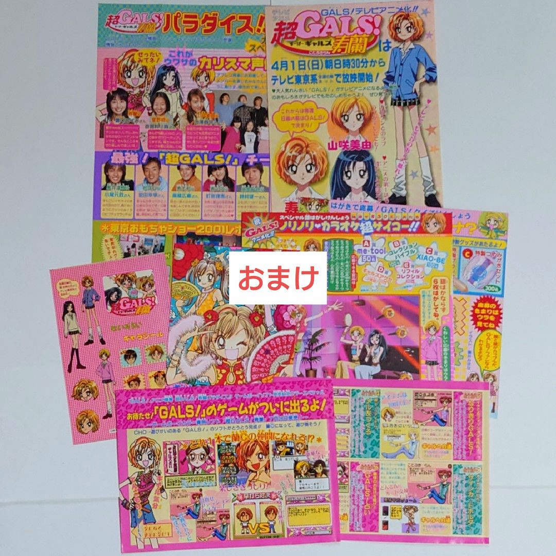 集英社 - 【りぼん】藤井みほな先生 GALS!扉絵セット カラー 切り抜き