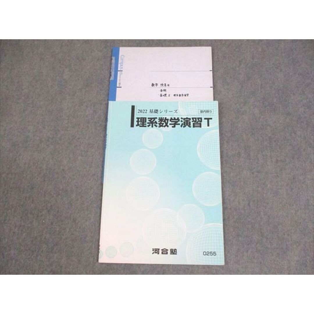 河合塾 トップレベルコース 理系数学演習T テキスト 2022 基礎シリーズ