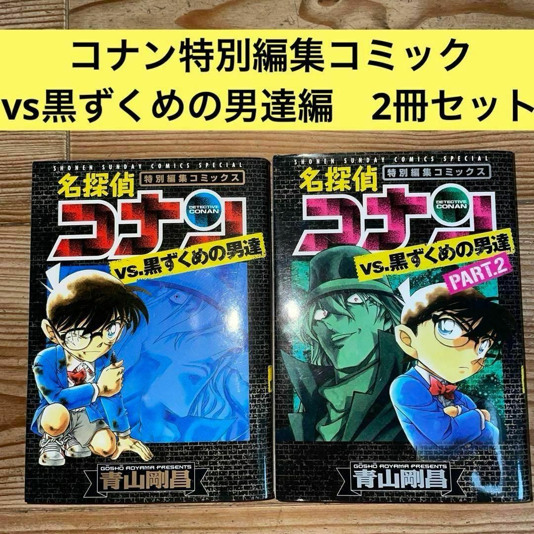 特別編集コミック2冊セット】名探偵コナンvs黒ずくめの男達 & PART2の
