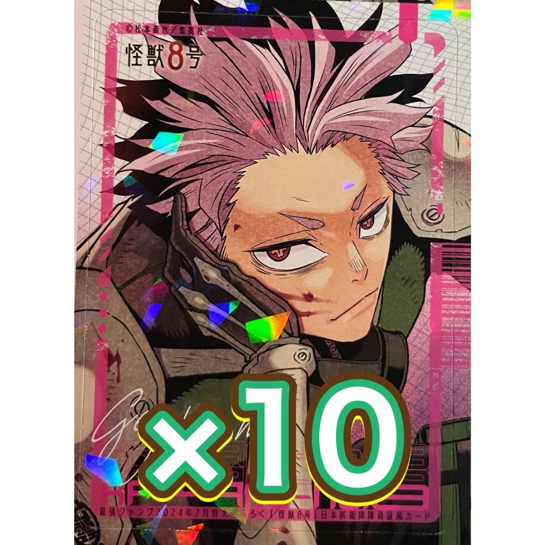 最安値!! 最強ジャンプ 怪獣8号 付録 カード 鳴海弦 10枚セット の通販