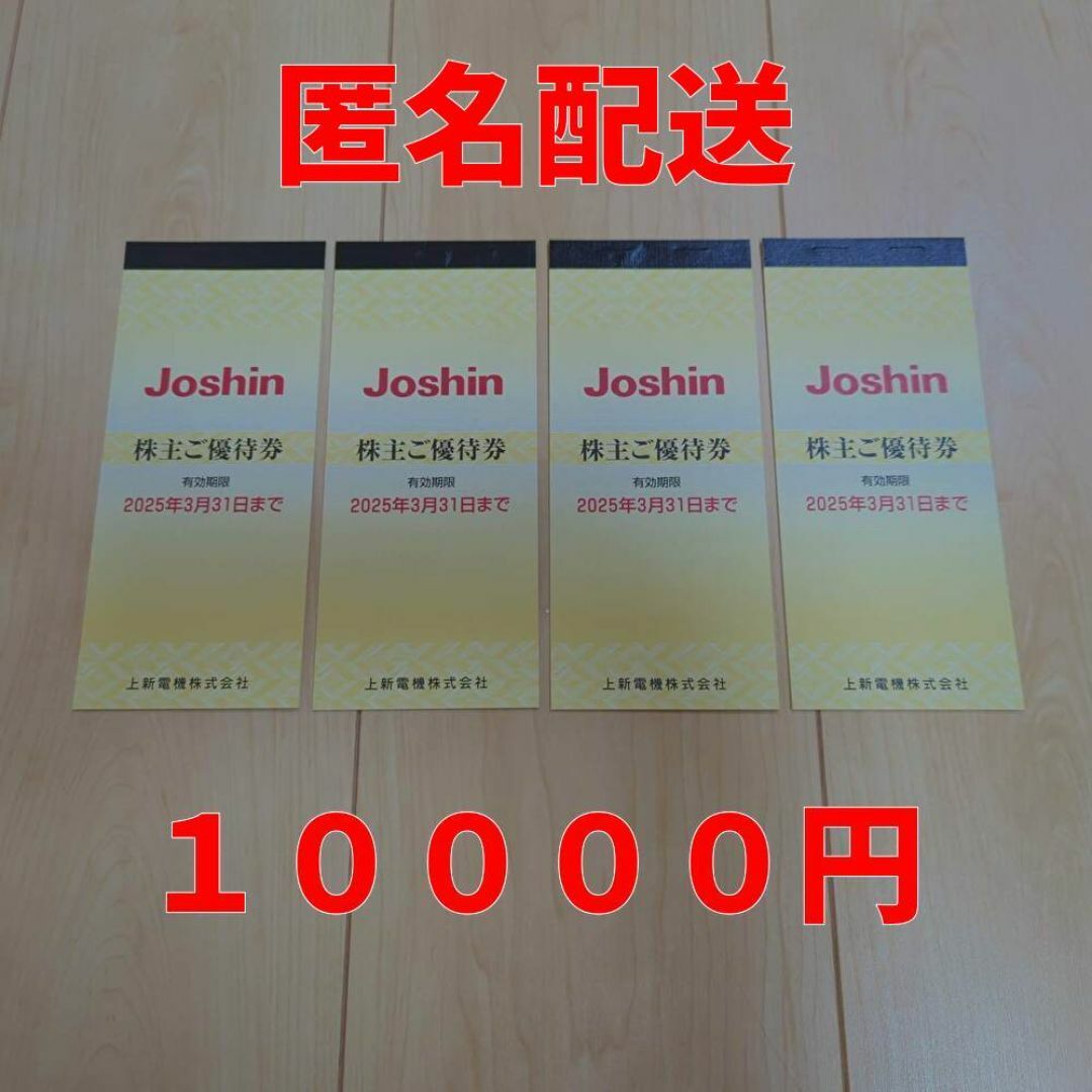 10000円分 上新電機株主優待券10000円分（200円券×
