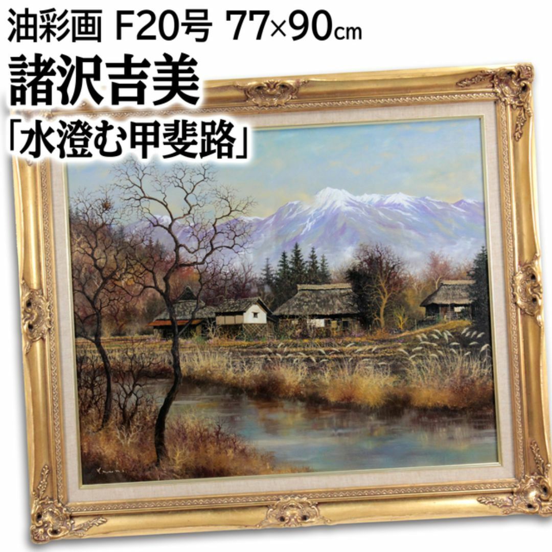諸沢吉美 「水澄む甲斐路」 油絵・油彩画 絵画の通販 by 北海道画廊
