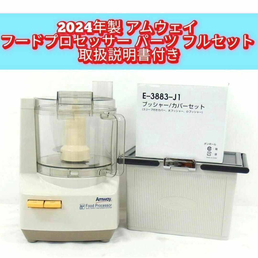 2024年製 現行最新型 アムウェイフードプロセッサー パーツ付きフル