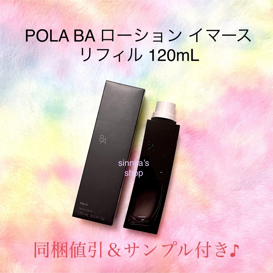 POLA - ☆新品☆POLA BA ローション イマース リフィル 120mlの通販 by