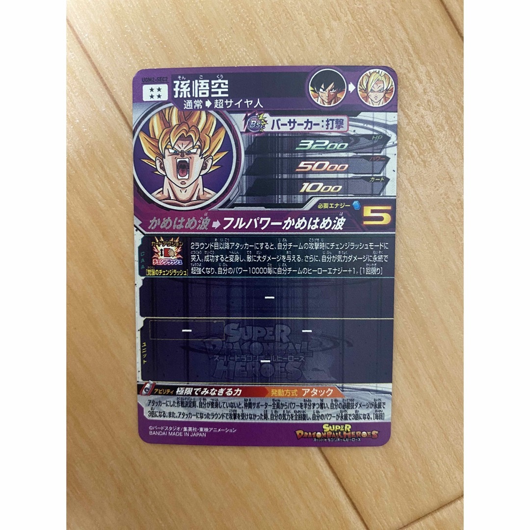ドラゴンボール - スーパードラゴンボールヒーローズ UGM2-SEC2 孫悟空