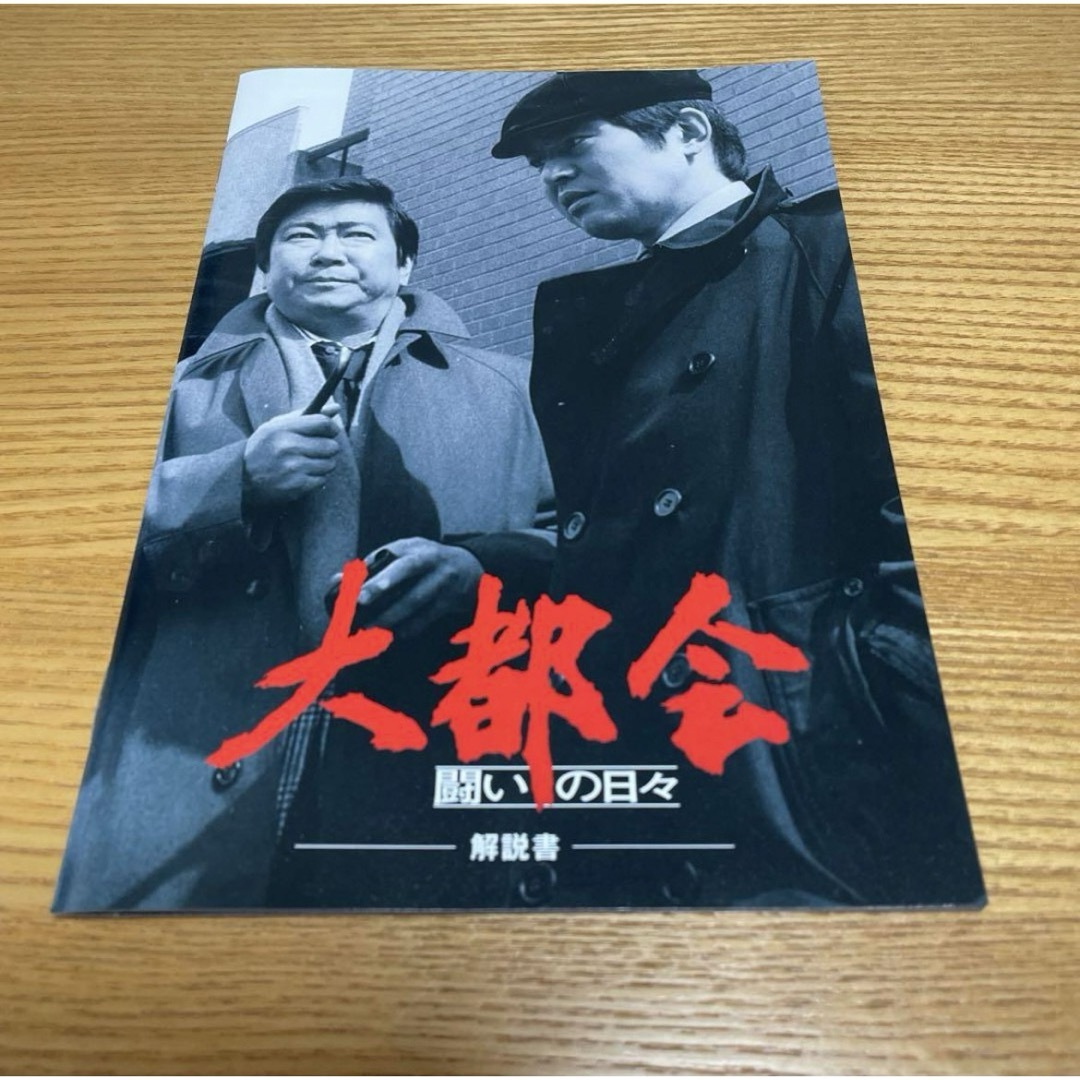大都会 闘いの日々 DVDBOX8枚組 新品