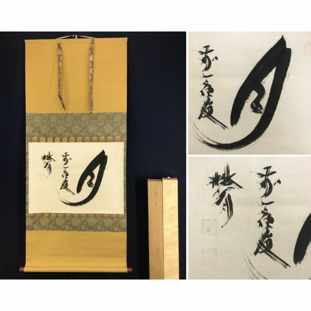 真作/松村呉春/ 日ノ出図/宝珠/宝船図/三幅対/布袋屋掛軸HJ-551 真作