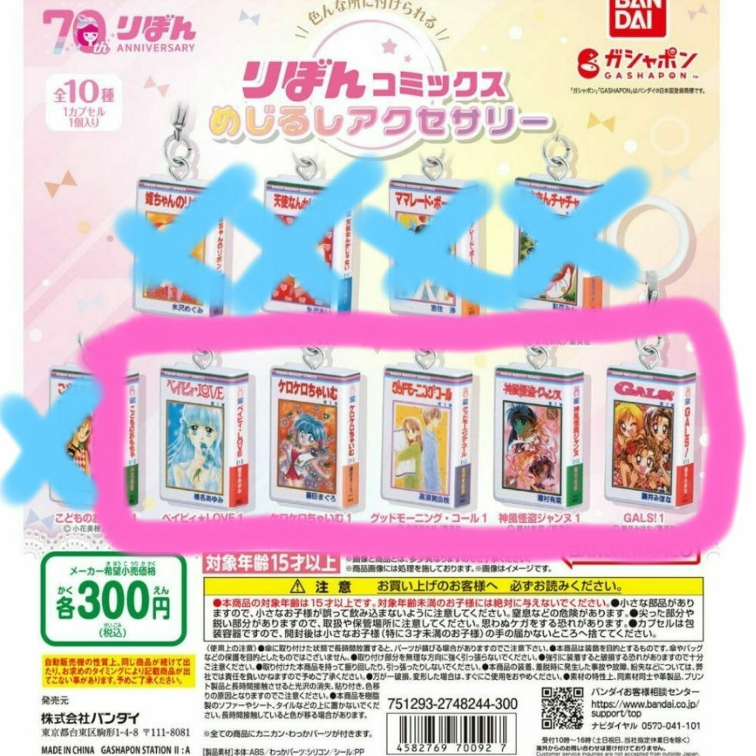 集英社 - 5つ 未開封 りぼん コミックス めじるしアクセサリー ガチャ