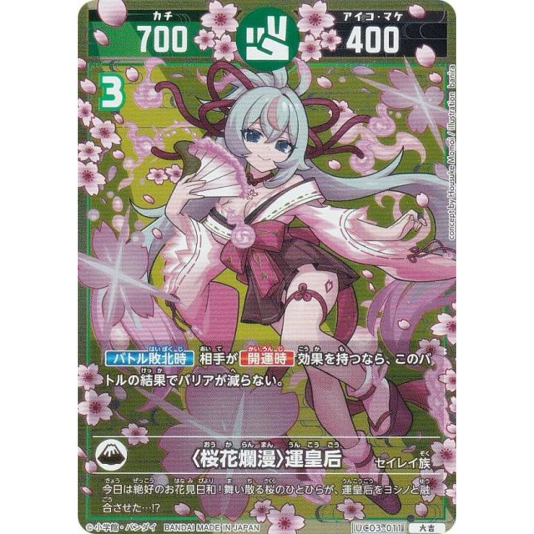 開運コロシアム UC03-011 〈桜花爛漫〉運皇后 (大吉) ブースターパック