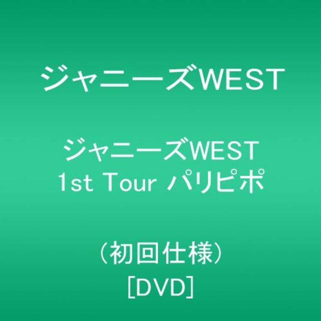ジャニーズWEST 1st Tour パリピポ(初回仕様) [DVD] lok26k6