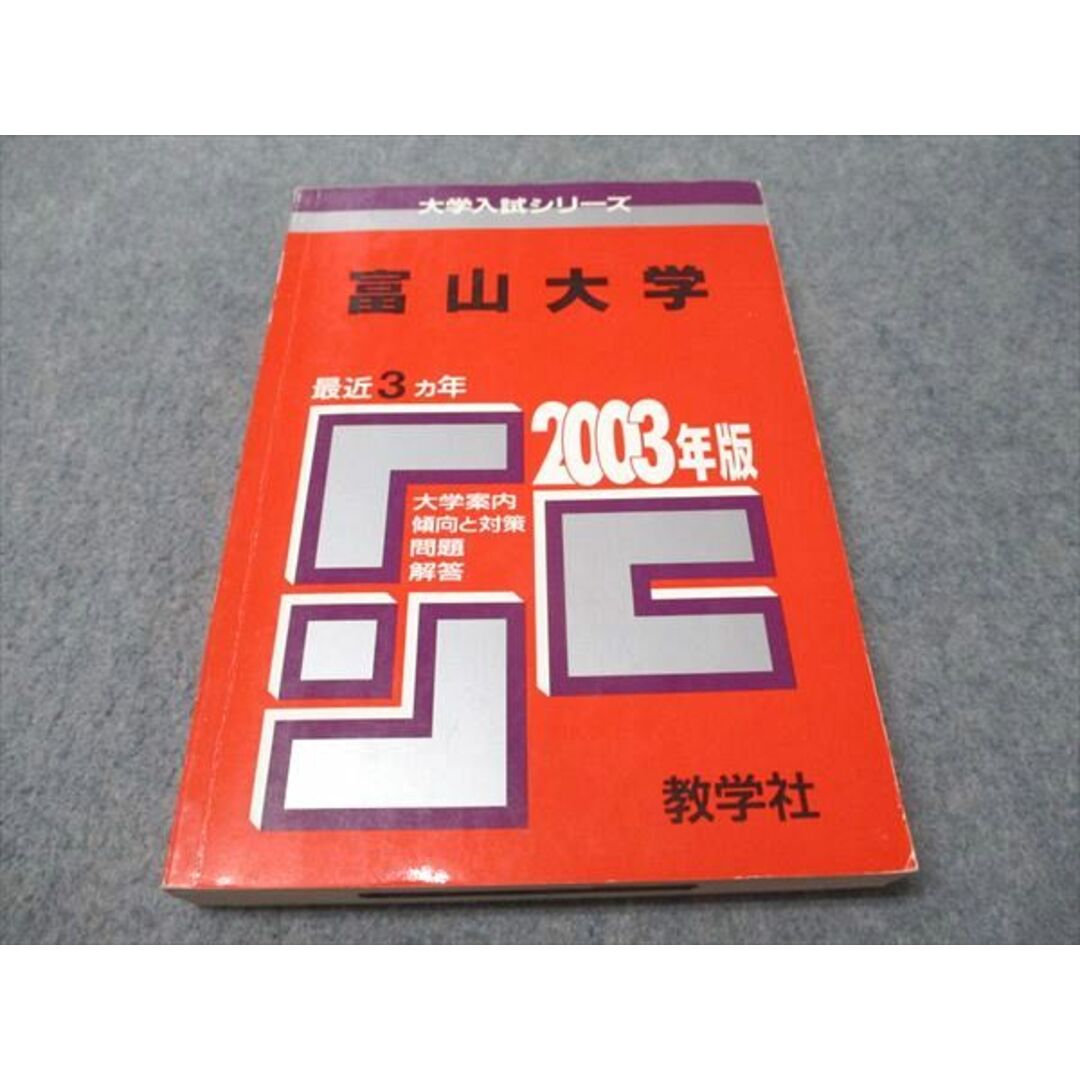 赤本 富山大学 文系 2012年～2023年 12年分 送料無料富山大学文系赤本