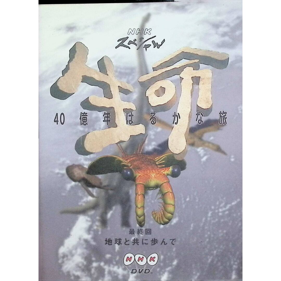 NHKスペシャル 生命40億年はるかな旅 最終集:地球と共に歩んで [DVD]の