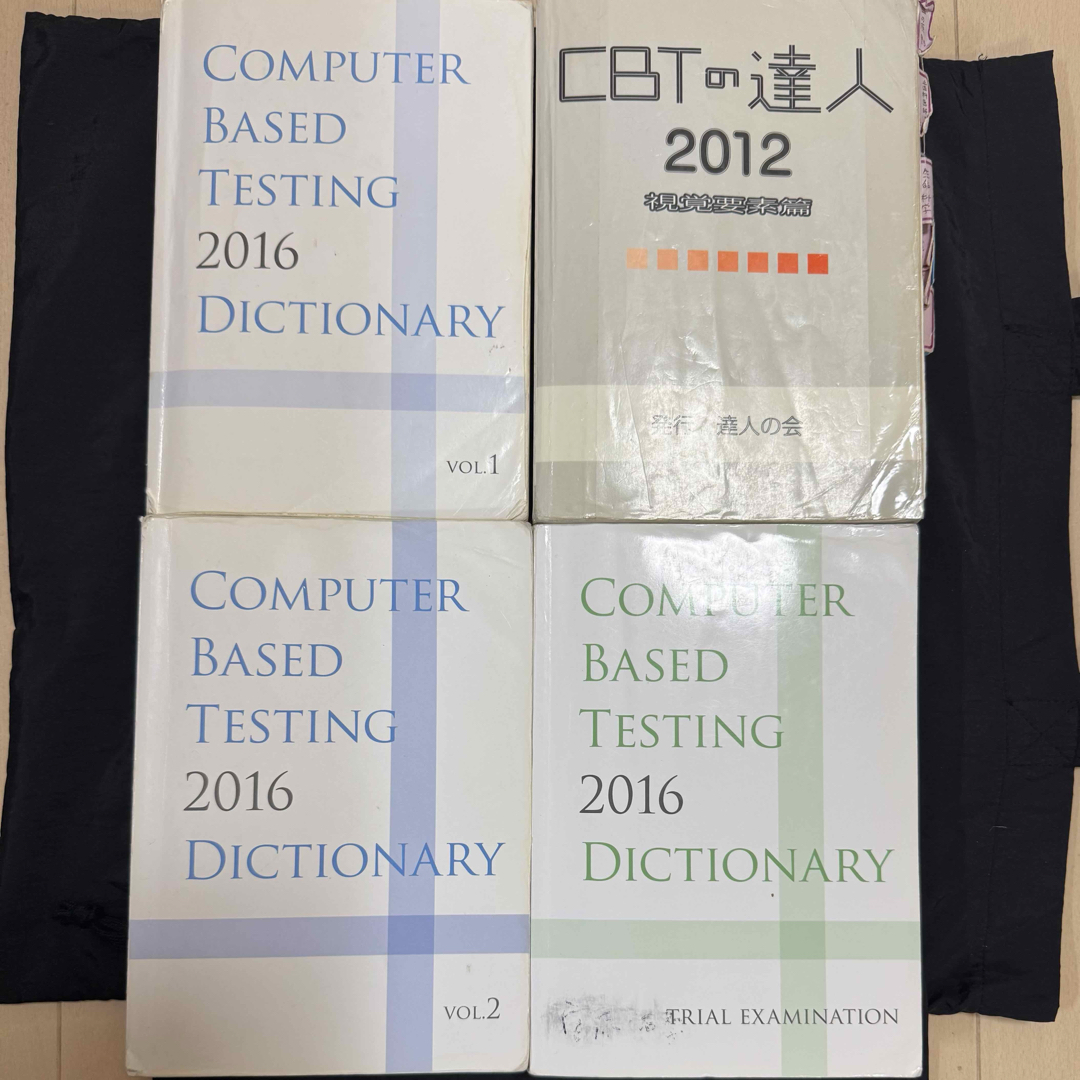 CBT辞典 2016 歯科 セット 絶版 国試 値引き可 CBT辞典 2016 歯科