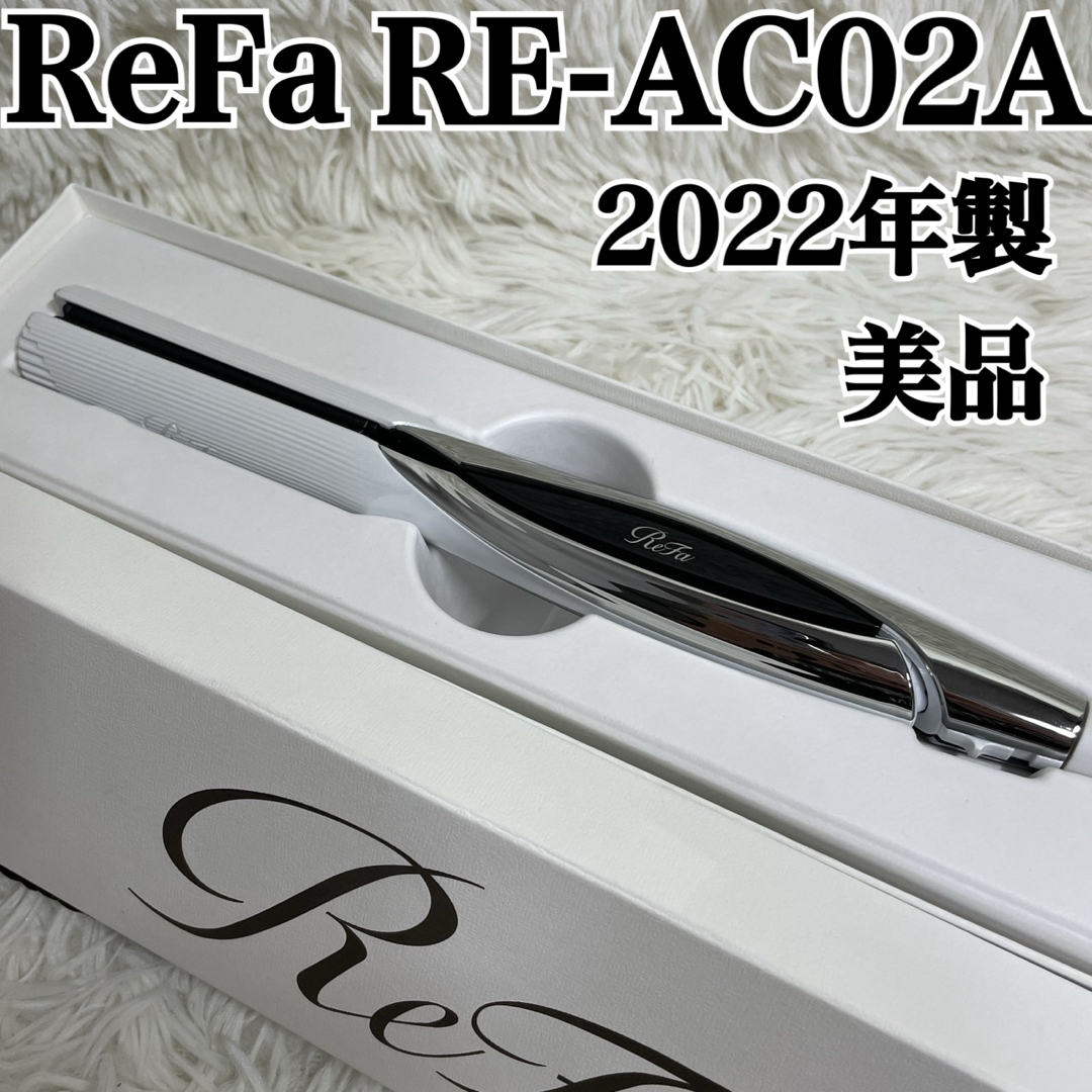 ReFa ストレートアイロン RE-AC02A 2022年製 リファ MTG