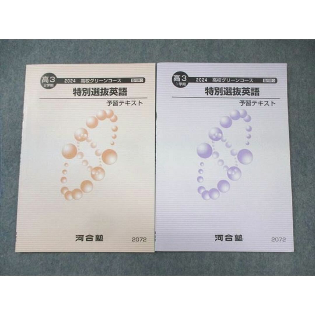 河合塾 高校グリーンコース 特別選抜英語 予習テキスト 通年セット