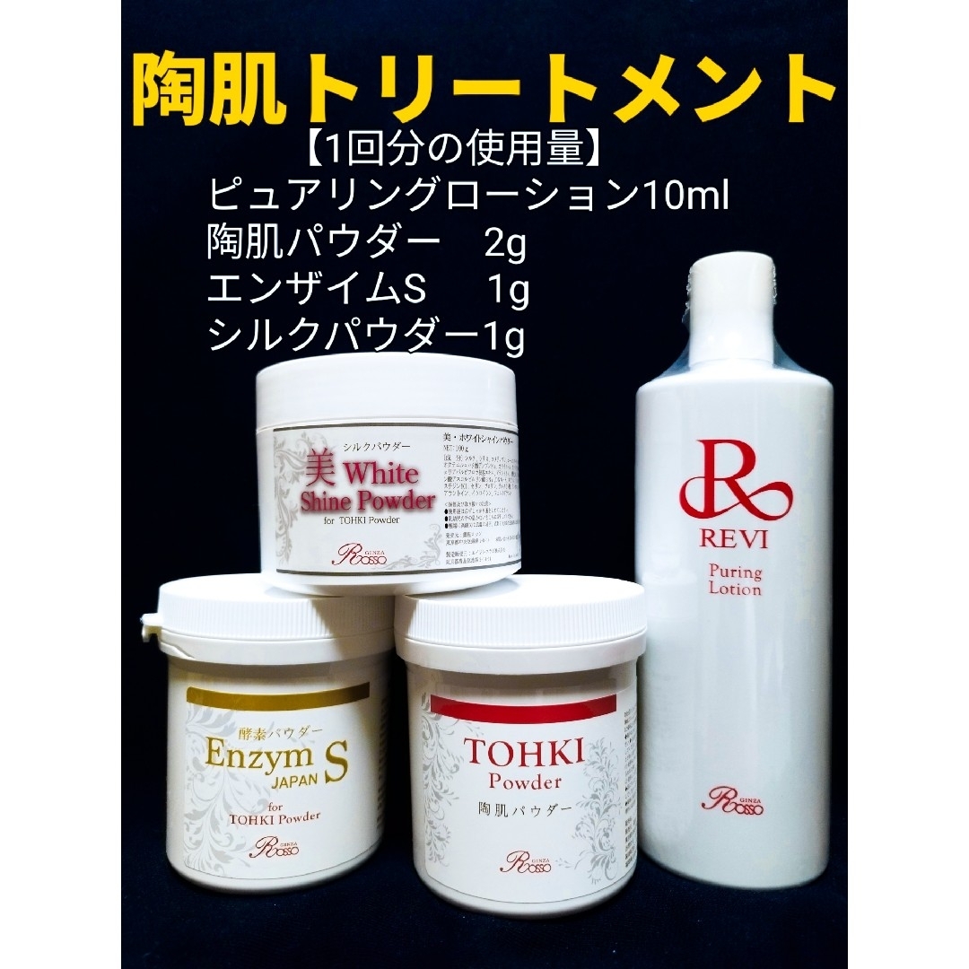 REVI 陶肌トリートメント（＋エンザイムS＆シルクパウダー）5回分
