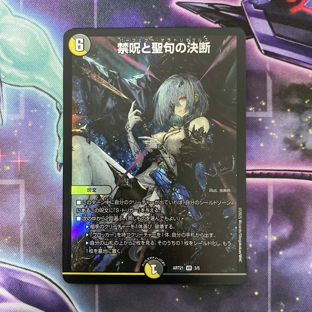 デュエルマスターズ - デュエルマスターズ 禁呪と聖句の決断