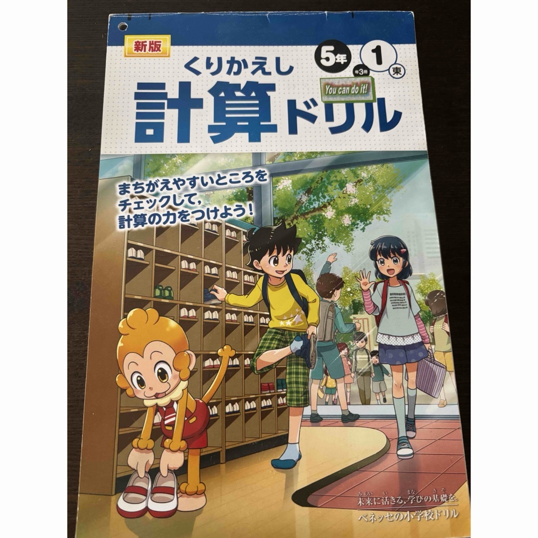 Benesse - 新版 くりかえし 計算ドリル 5年 1東 ベネッセ