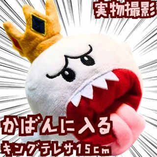 キングテレサ ぬいぐるみ マリオ 大きい 特大 国内15cm 【残3】の通販