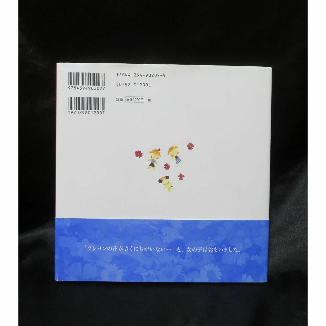 クレヨンの花 川端誠著 えほん ☆帯付き美本／初版☆の通販 by