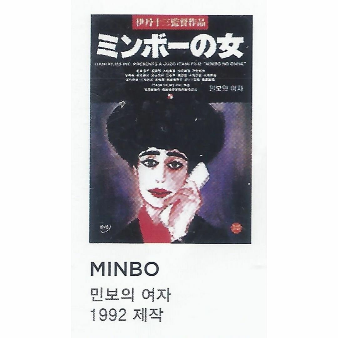 伊丹十三監督コレクション【韓国版】②の通販 by 横浜DVDショップ｜ラクマ