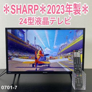 ご来店限定】＊SHARP 24型液晶テレビ 2023年製＊0701-7